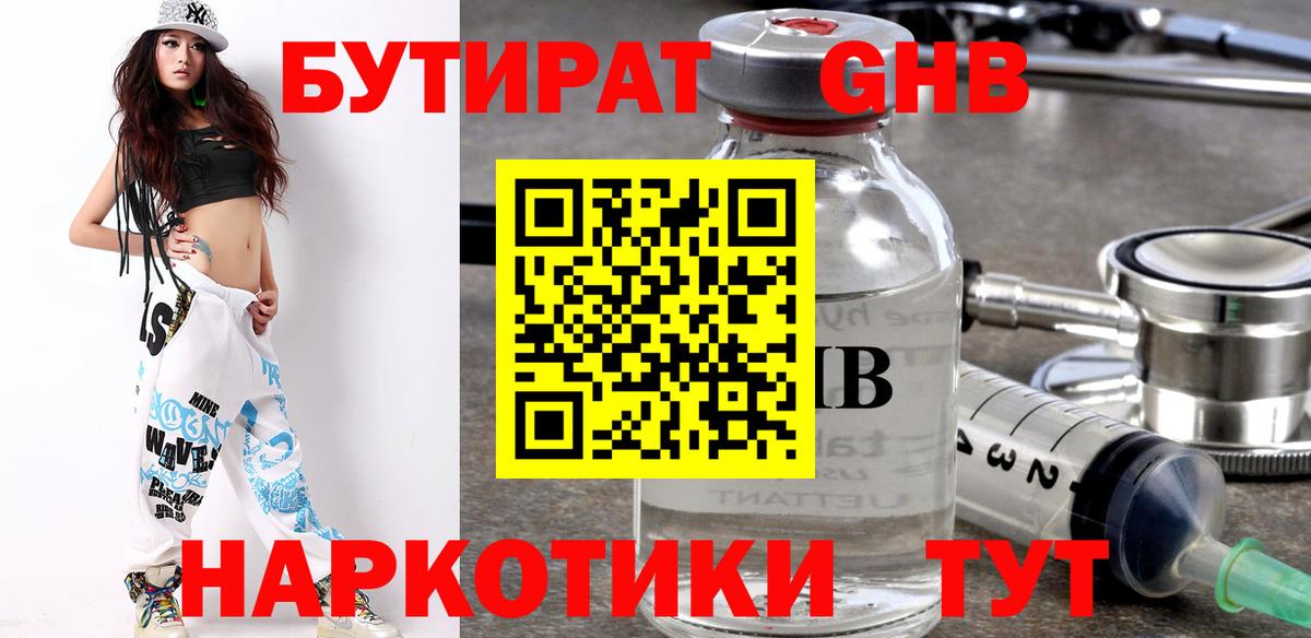 Бутират GHB  Вход с VPN  Анапа 